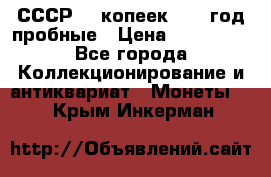 СССР. 5 копеек 1990 год пробные › Цена ­ 130 000 - Все города Коллекционирование и антиквариат » Монеты   . Крым,Инкерман